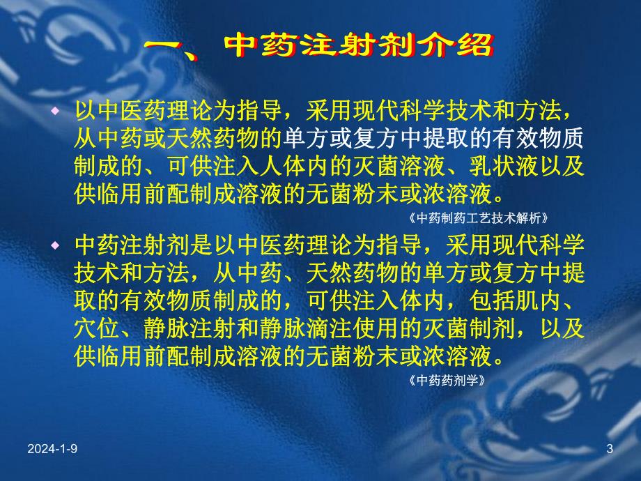 中药注射剂的不良反应.ppt_第3页