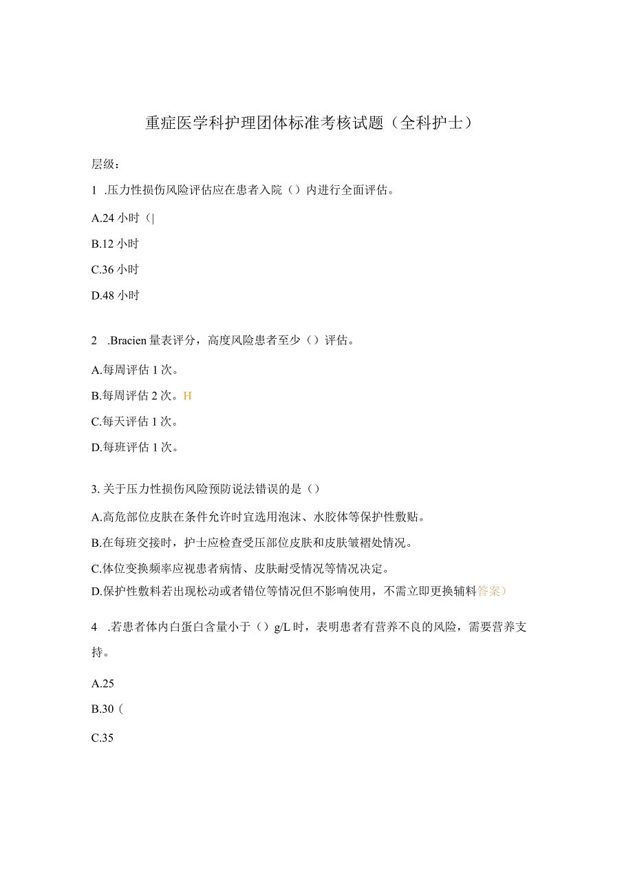 重症医学科护理团体标准考核试题（全科护士）.docx_第1页