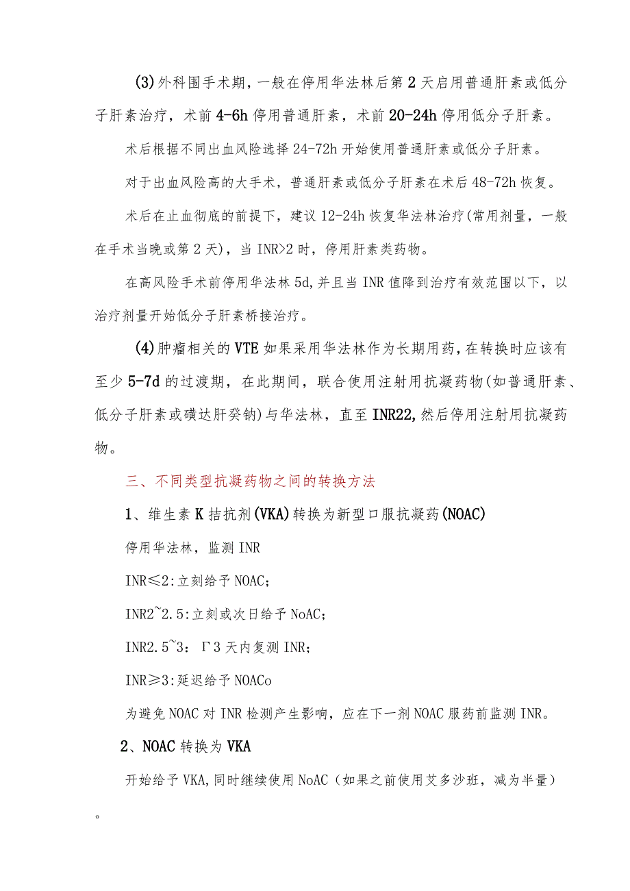 不同类型抗凝药物之间转换桥接实施细则.docx_第2页