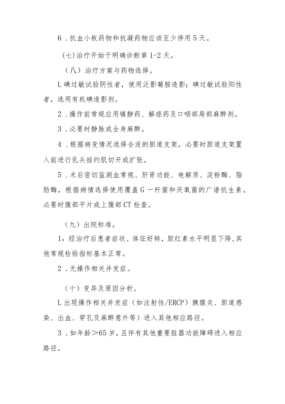 经内镜胆管支架置入术临床路径标准住院流程.docx_第3页