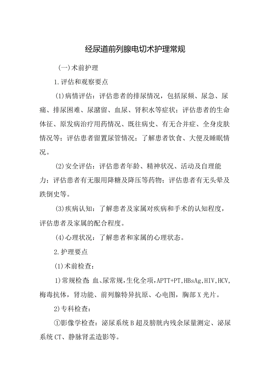 经尿道前列腺电切术护理常规.docx_第1页