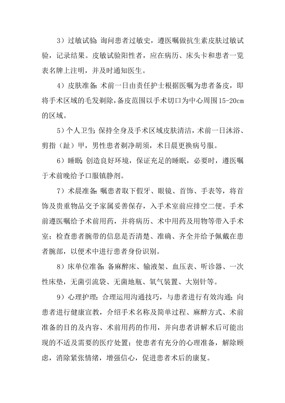 经尿道前列腺电切术护理常规.docx_第3页