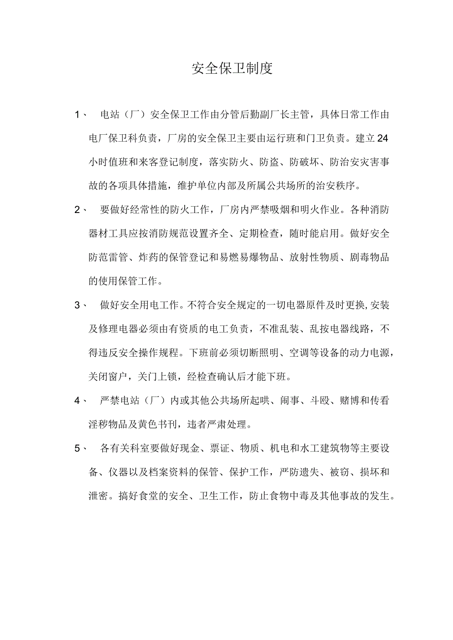 电厂安全保卫制度.docx_第1页