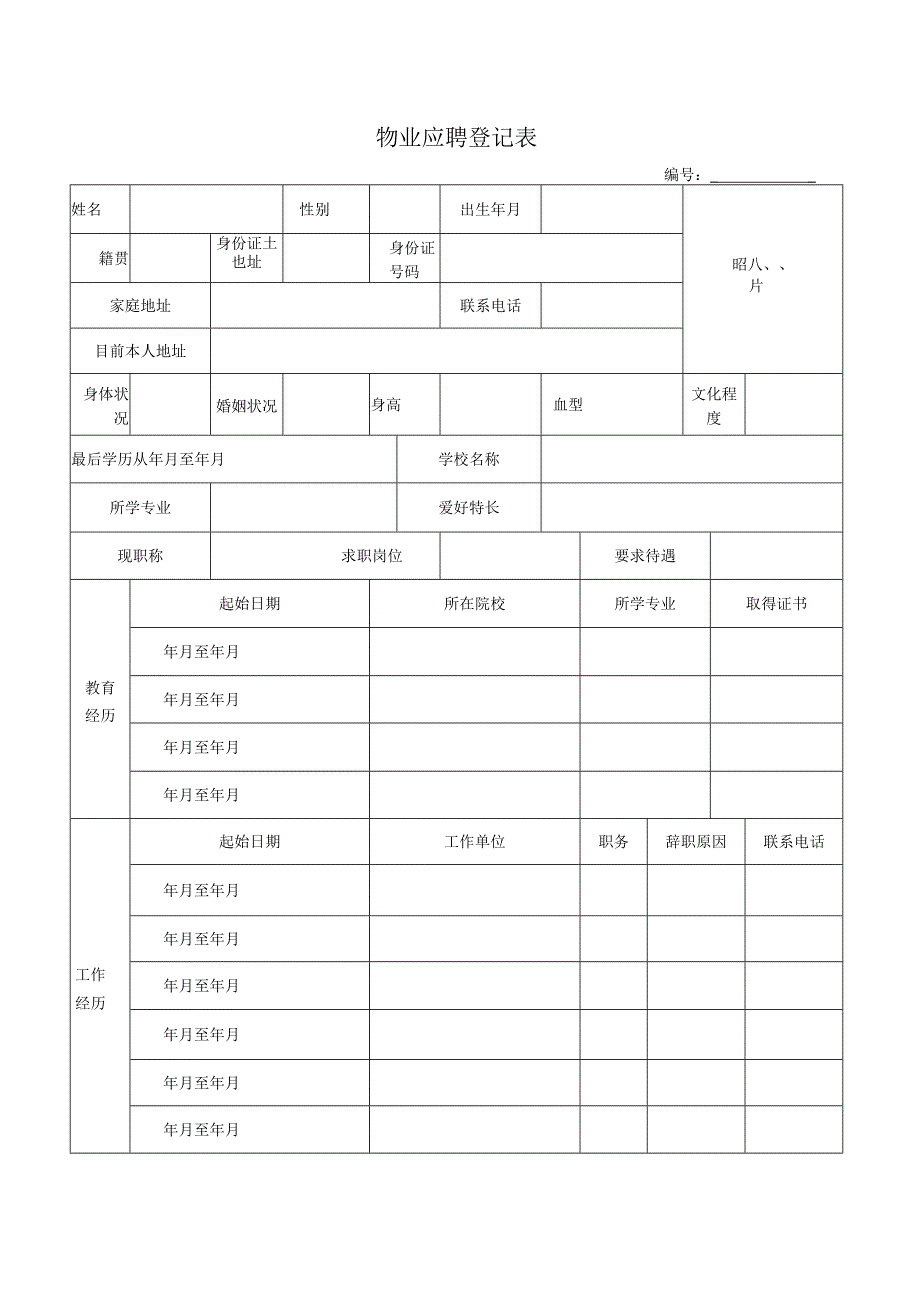 物业应聘登记表.docx_第1页