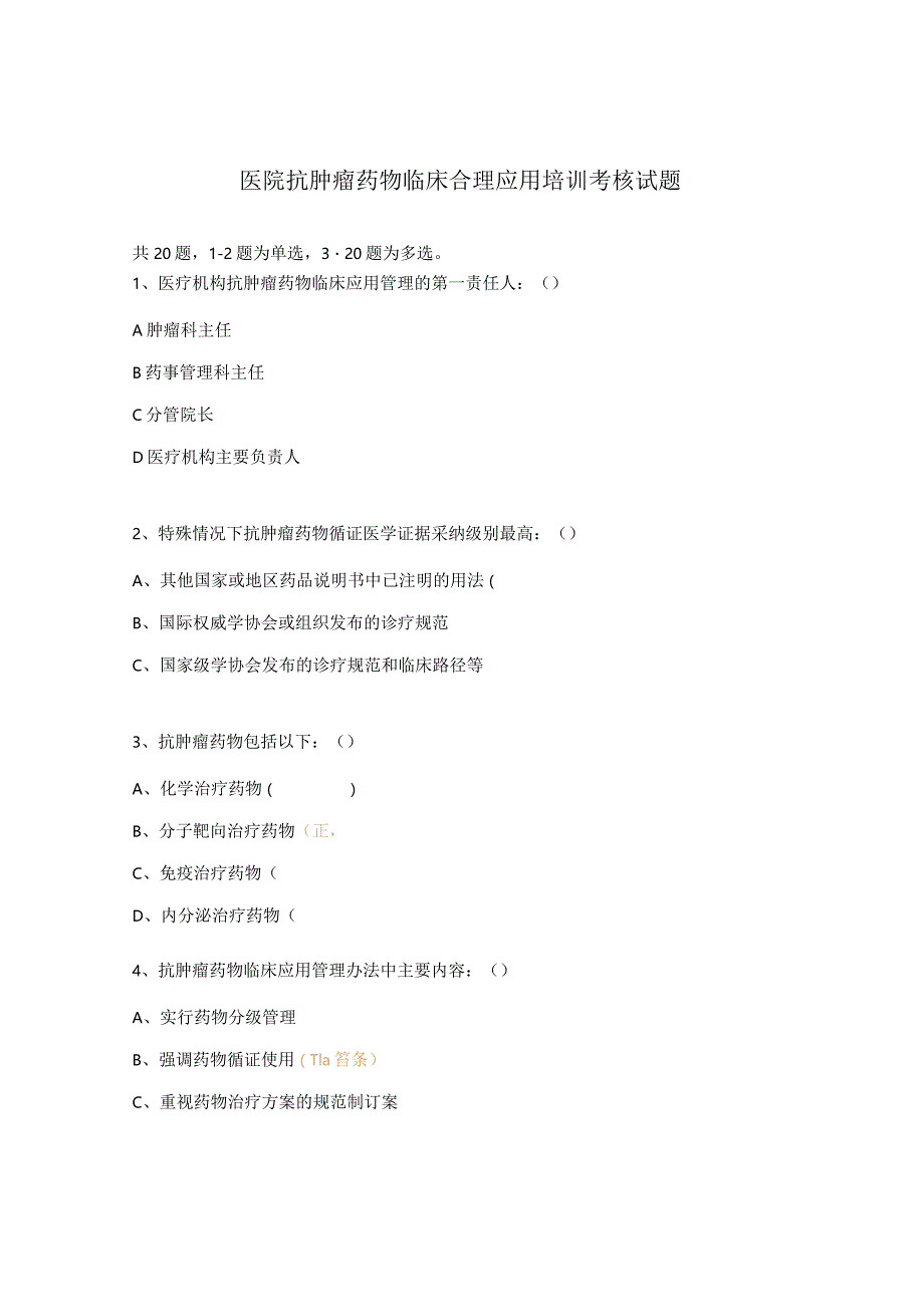 医院抗肿瘤药物临床合理应用培训考核试题 .docx_第1页