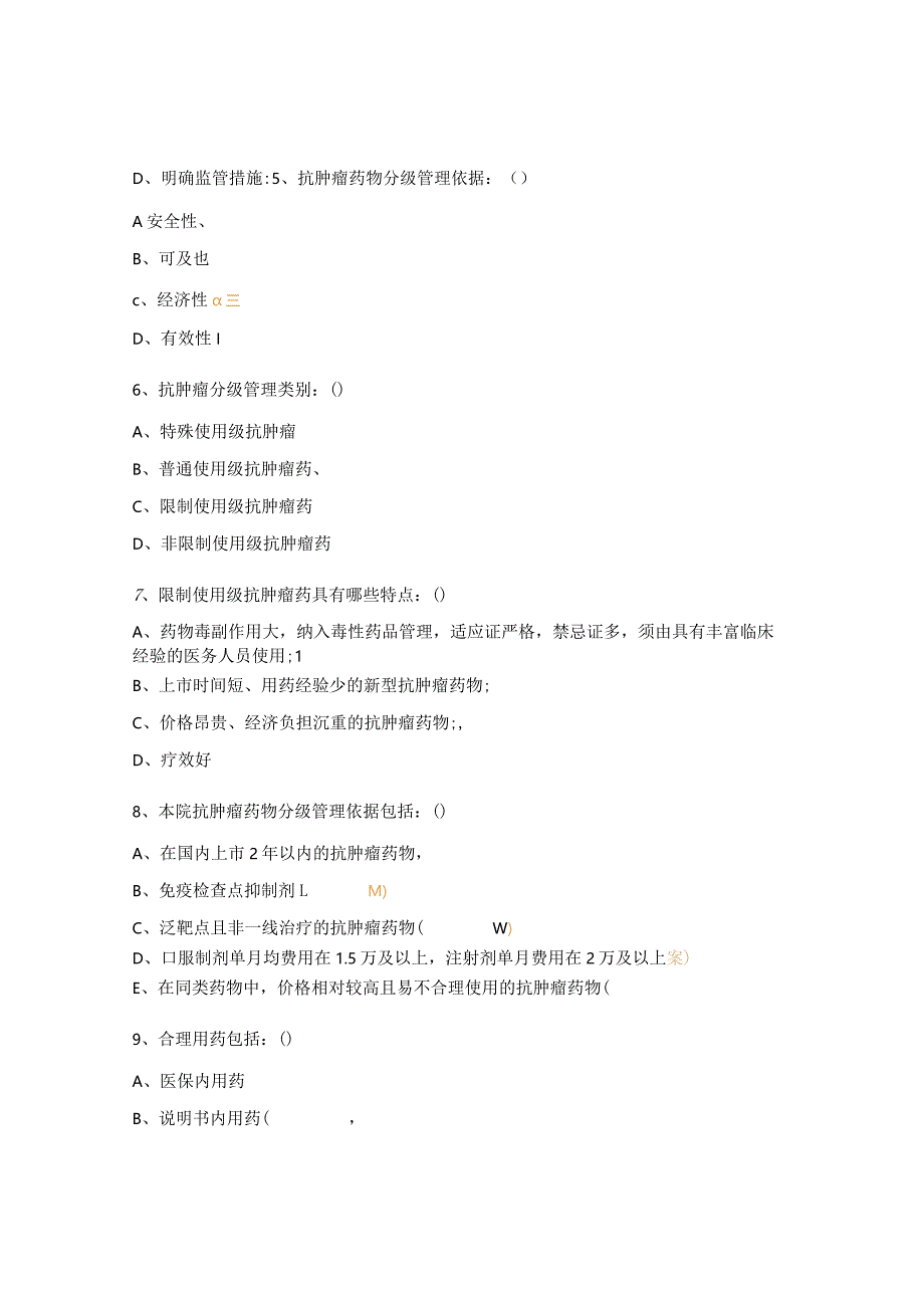 医院抗肿瘤药物临床合理应用培训考核试题 .docx_第2页