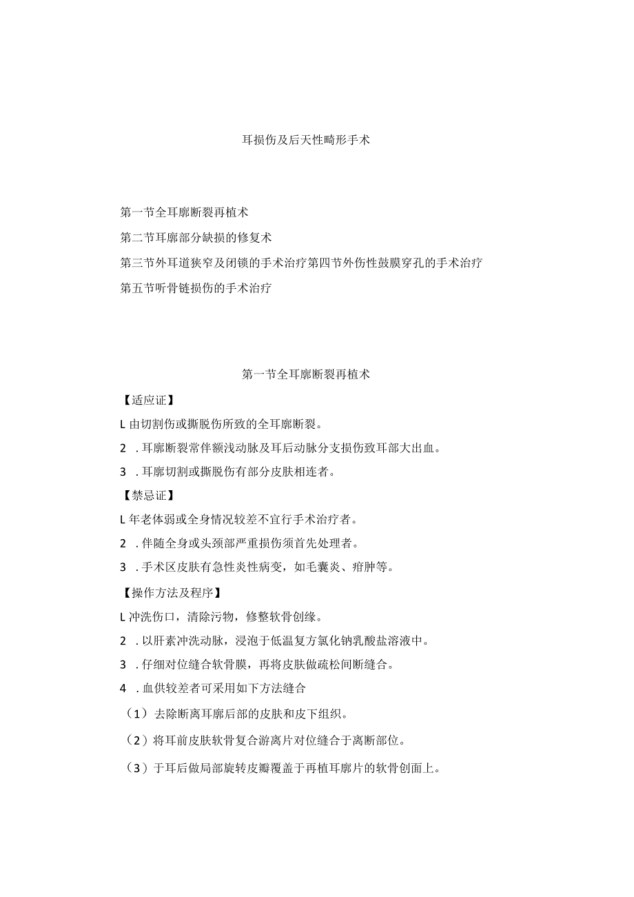 耳鼻喉头颈外科耳损伤及后天性畸形手术临床技术操作规范2023版.docx_第1页