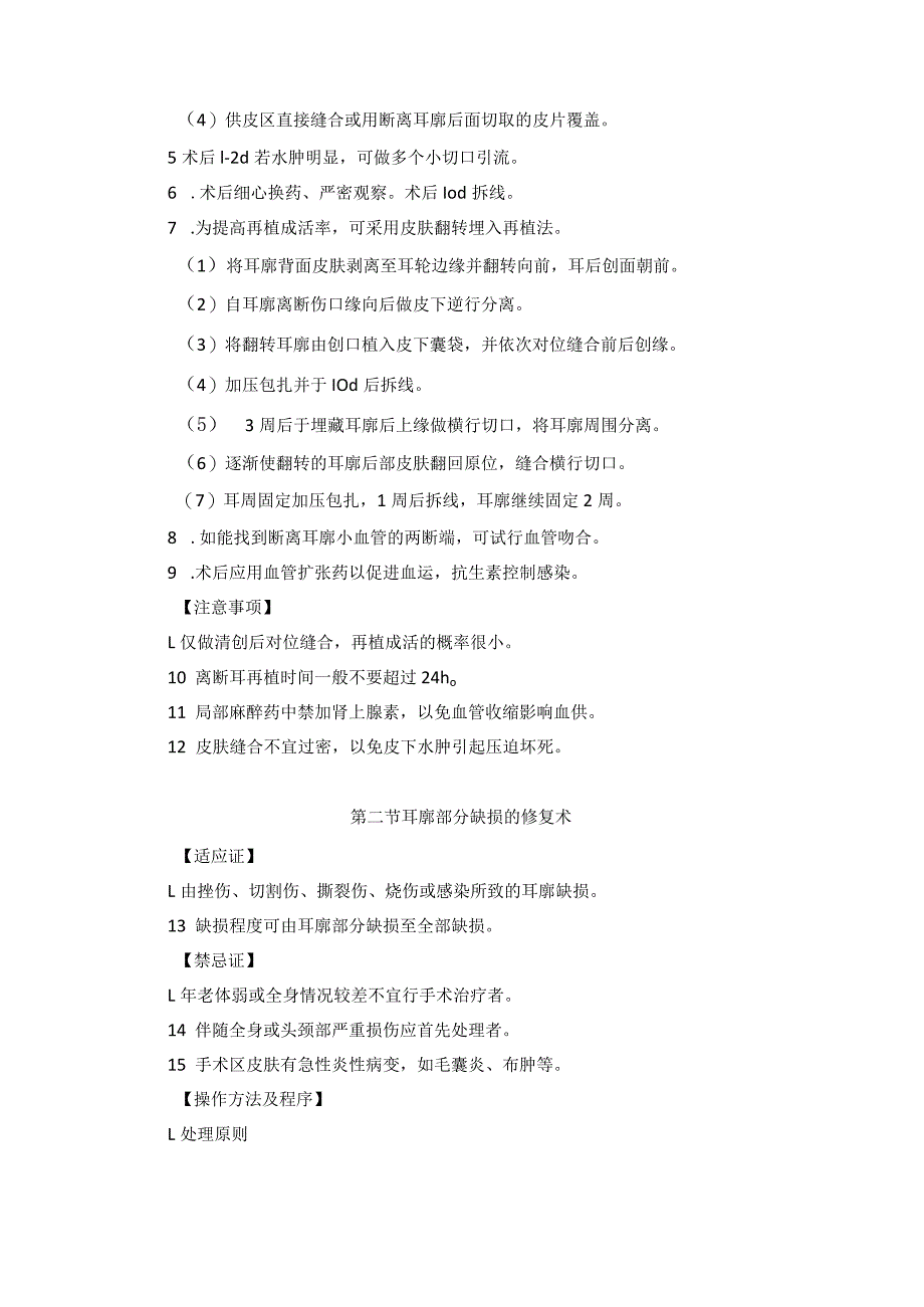 耳鼻喉头颈外科耳损伤及后天性畸形手术临床技术操作规范2023版.docx_第2页