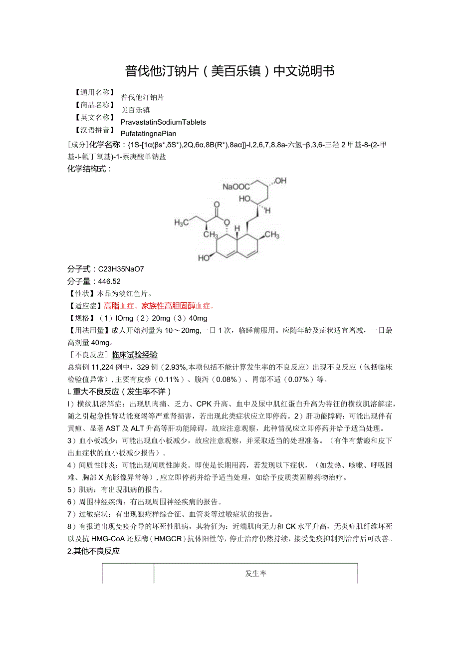 普伐他汀钠片（美百乐镇）中文说明书.docx_第1页