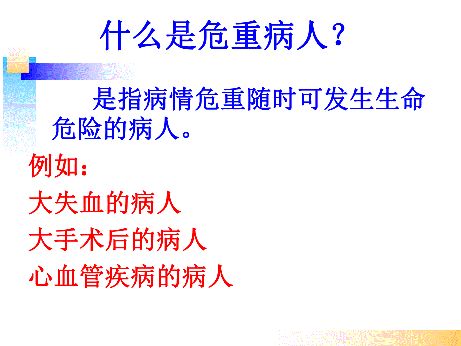 危重病人的观察及护理.ppt_第3页