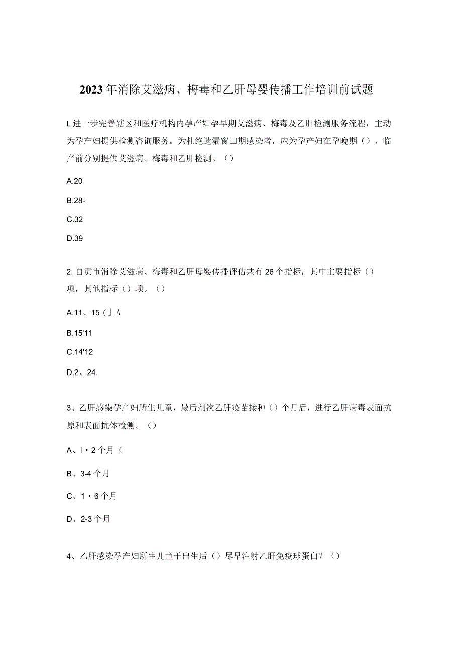 2023年消除艾滋病、梅毒和乙肝母婴传播工作培训前试题.docx_第1页