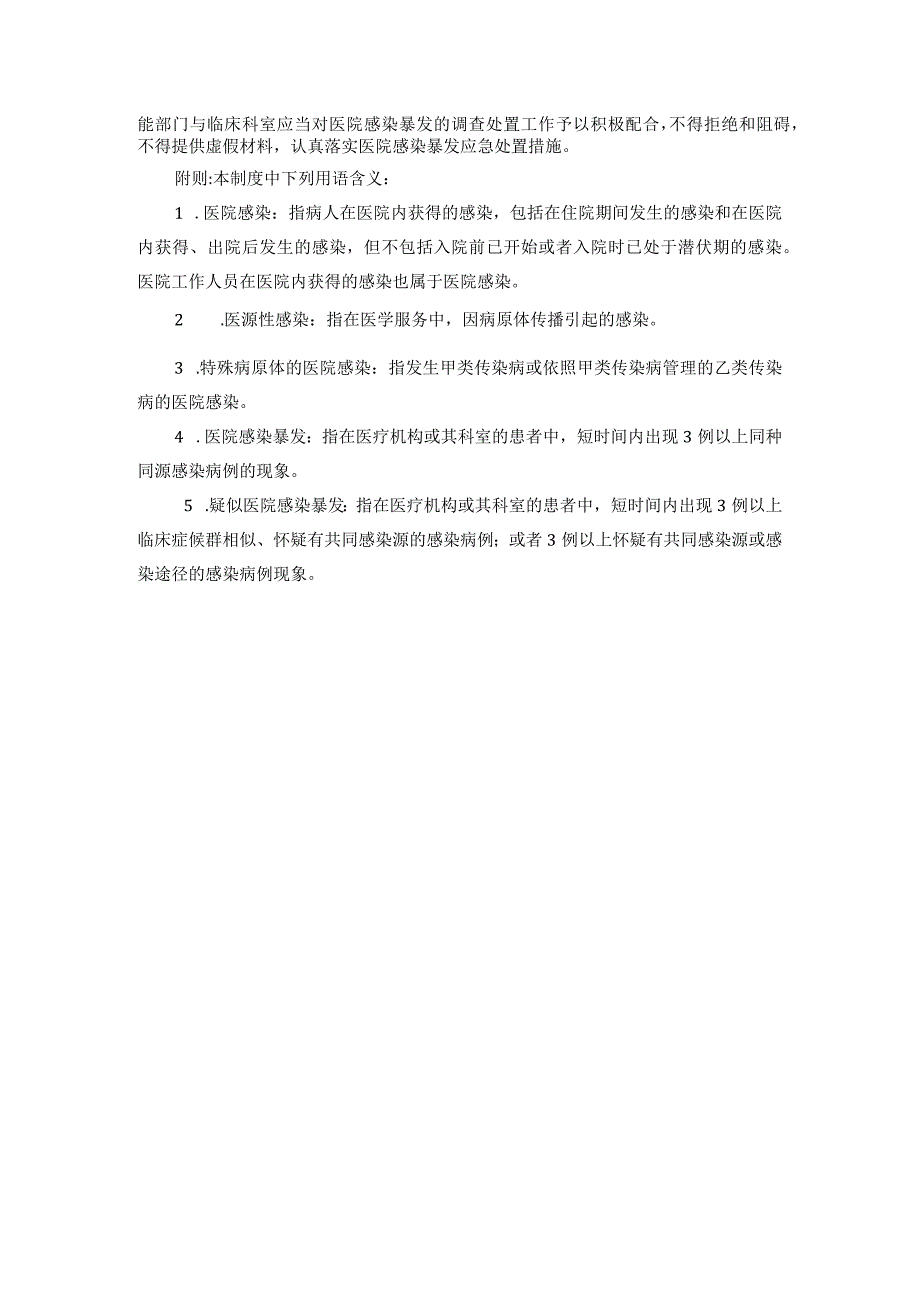 医院感染聚集、暴发流行报告制度.docx_第2页