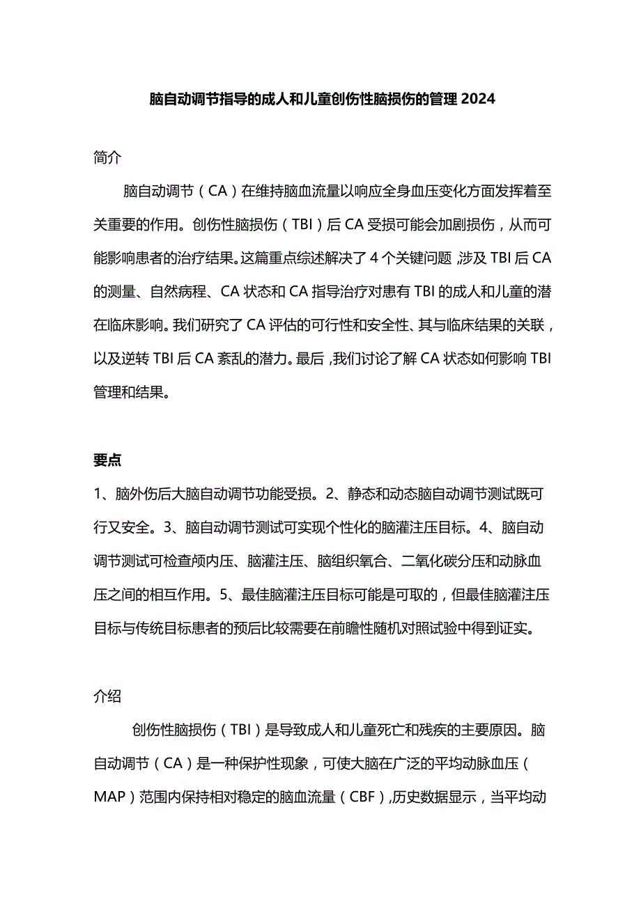 脑自动调节指导的成人和儿童创伤性脑损伤的管理2024.docx_第1页