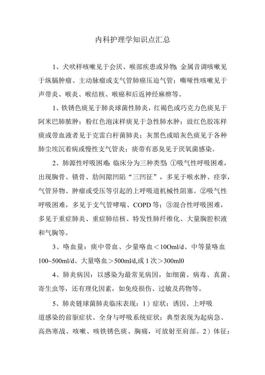 内科护理学知识点汇总.docx_第1页