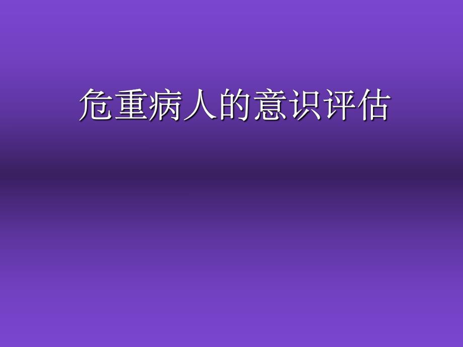 危重病人的意识评估.ppt_第1页