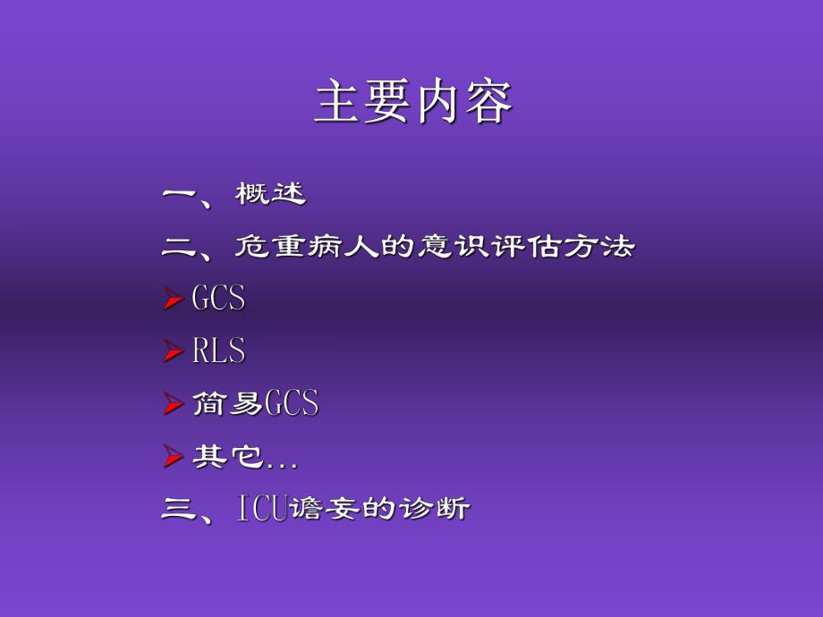 危重病人的意识评估.ppt_第2页