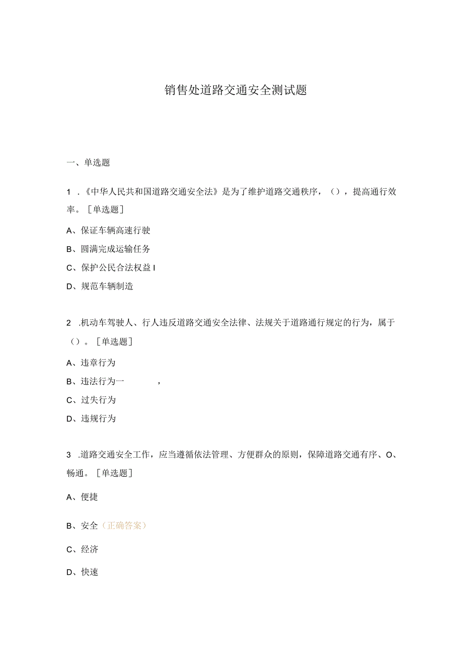 销售处道路交通安全测试题.docx_第1页