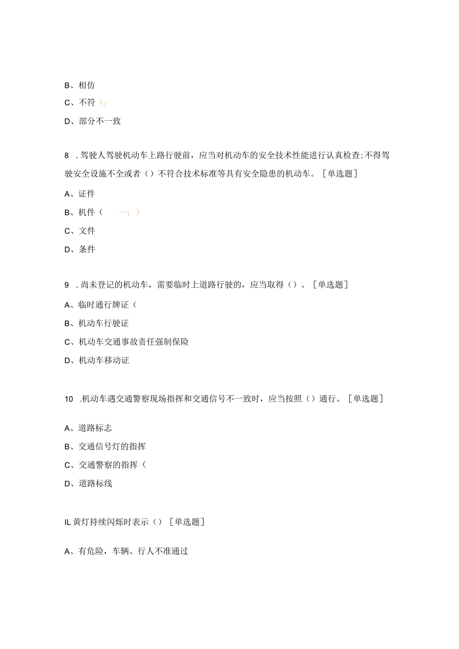 销售处道路交通安全测试题.docx_第3页