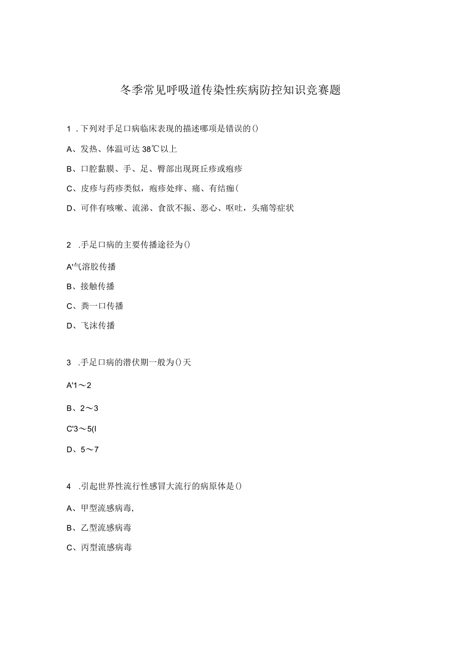 冬季常见呼吸道传染性疾病防控知识竞赛题.docx_第1页