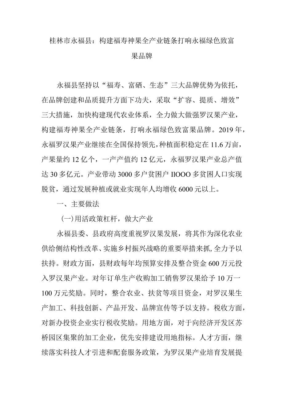 桂林市永福县：构建福寿神果全产业链条打响永福绿色致富果品牌.docx_第1页