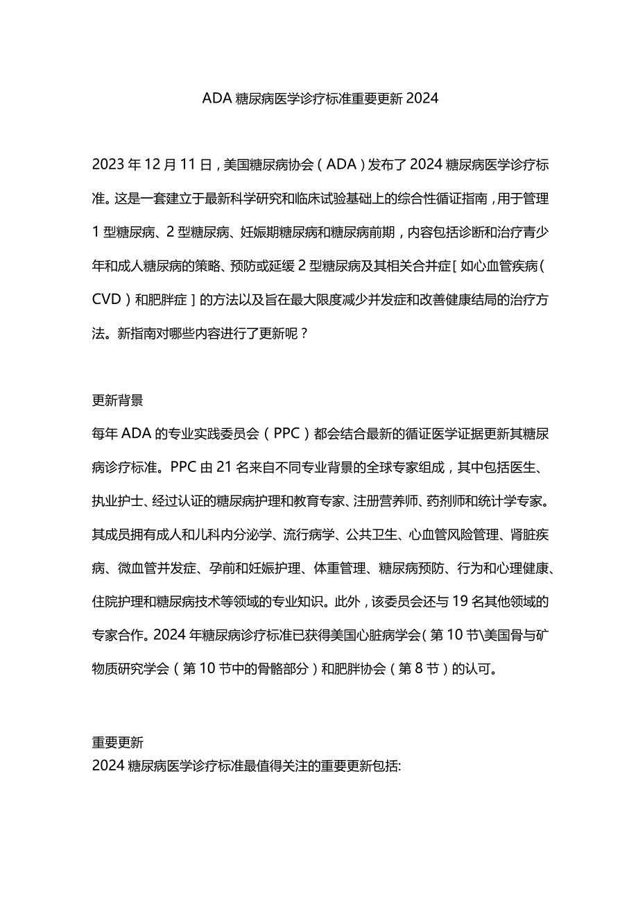 ADA糖尿病医学诊疗标准重要更新2024.docx_第1页