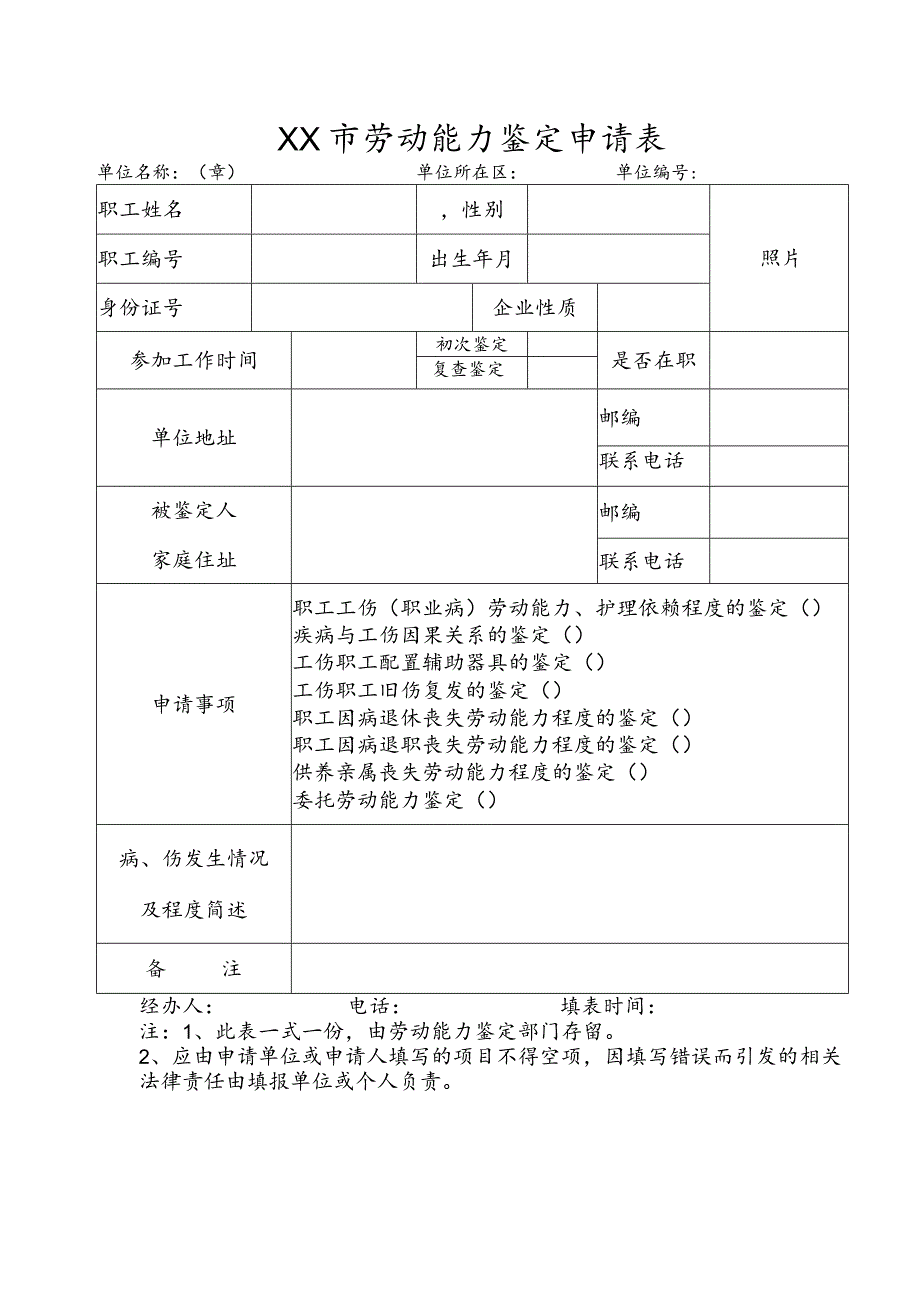 劳动能力鉴定申请表.docx_第1页