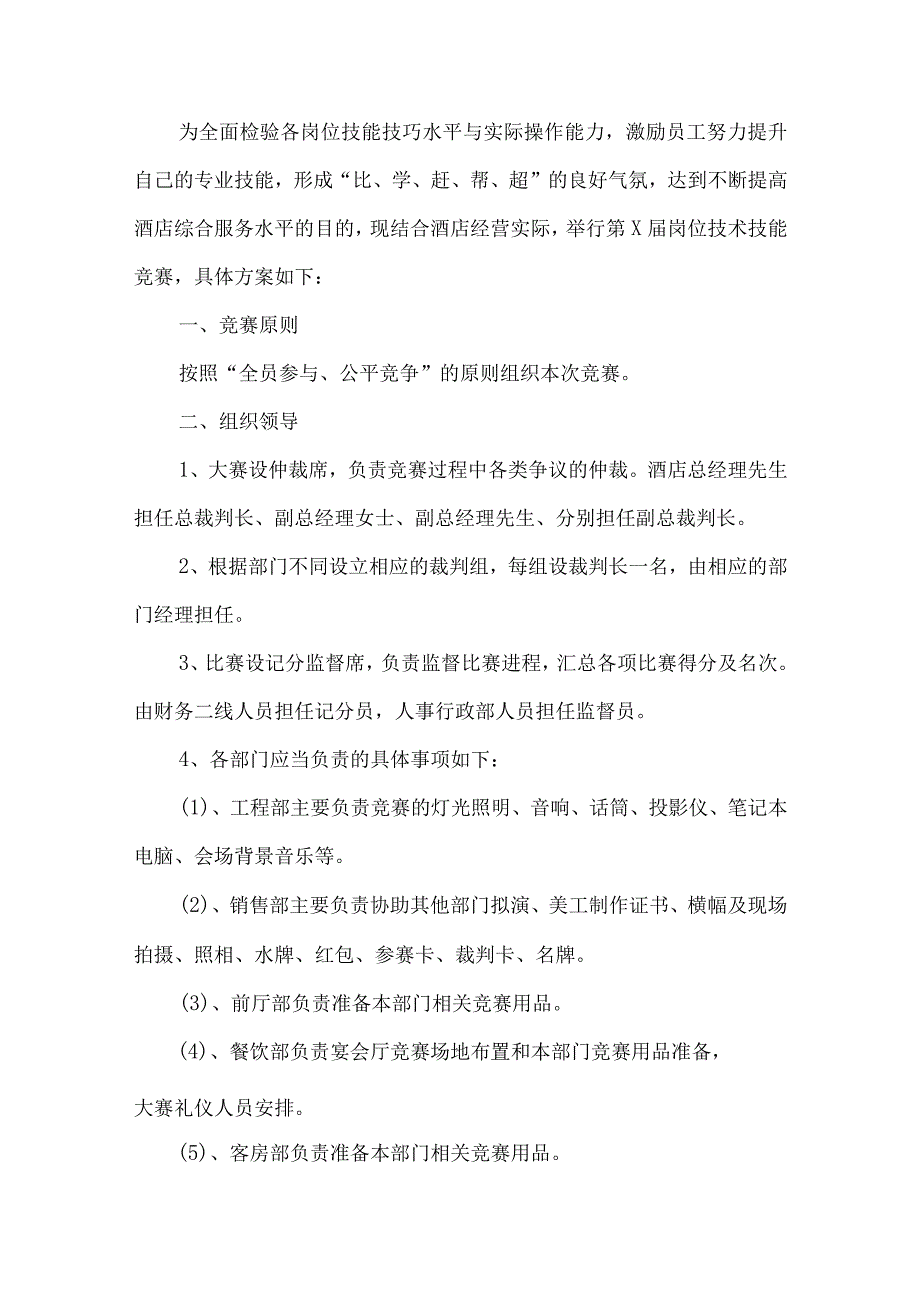 酒店岗位技术技能竞赛方案.docx_第1页