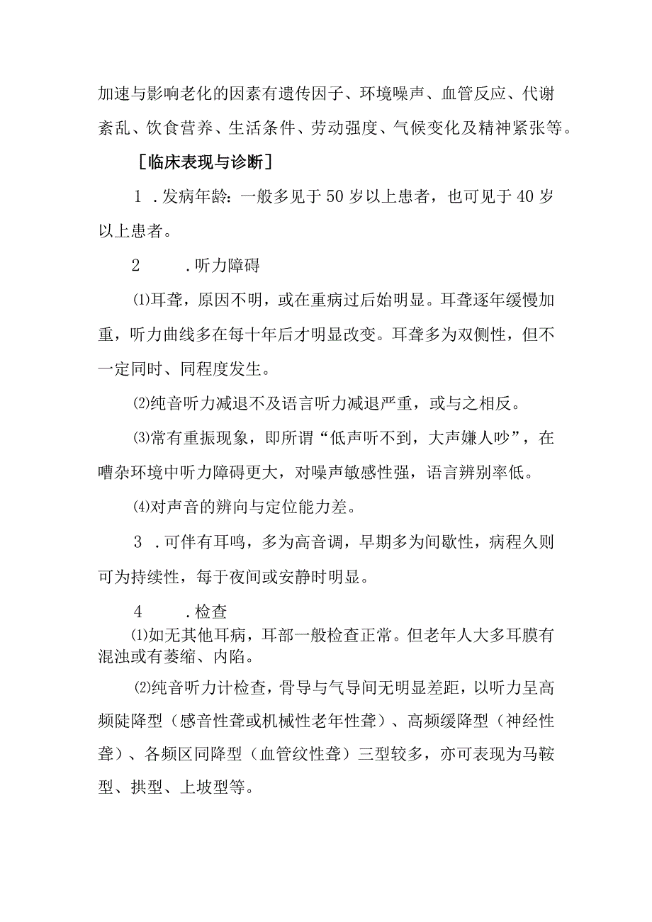 中西医：老年聋的诊疗.docx_第3页