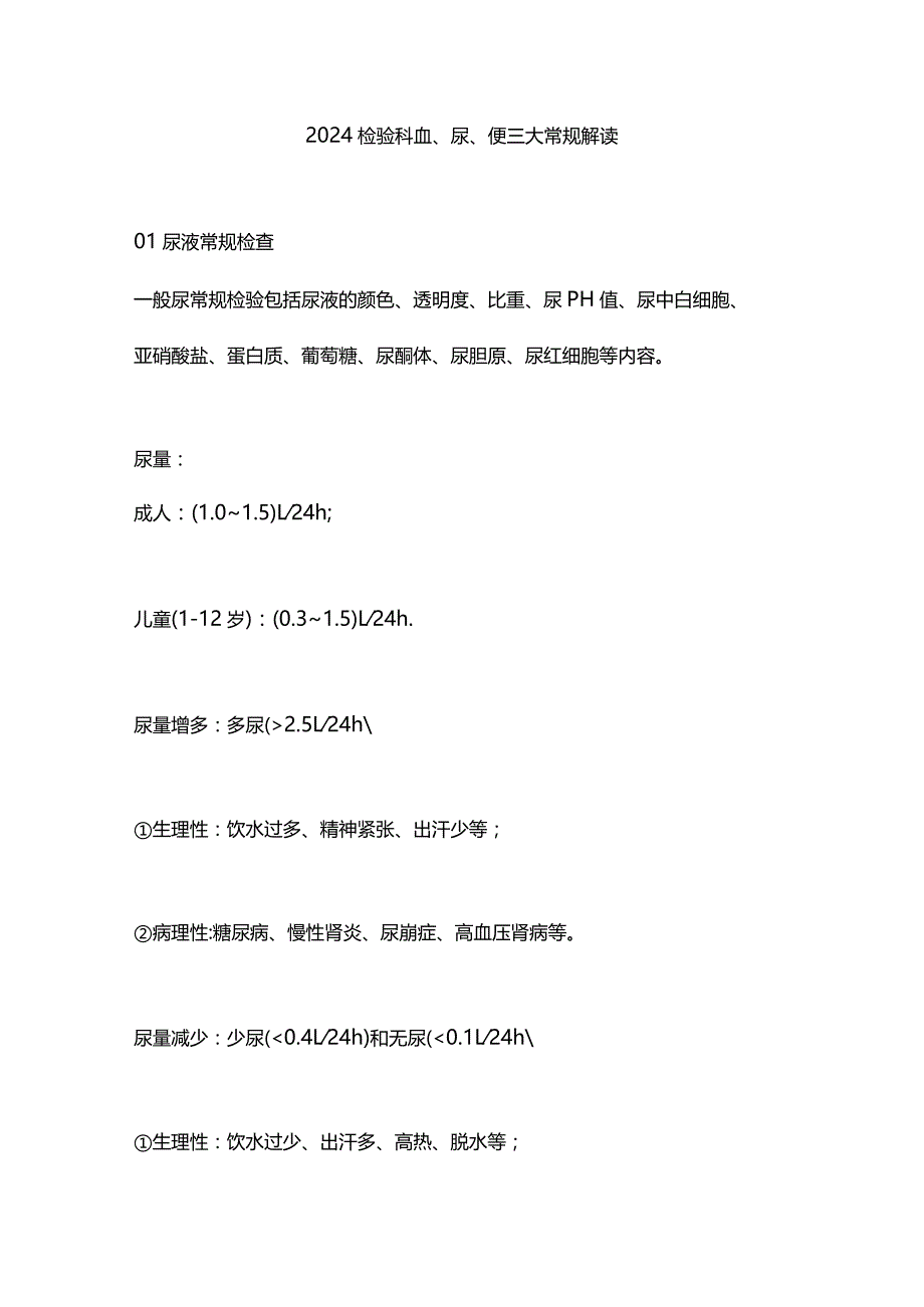 2024检验科血、尿、便三大常规解读.docx_第1页