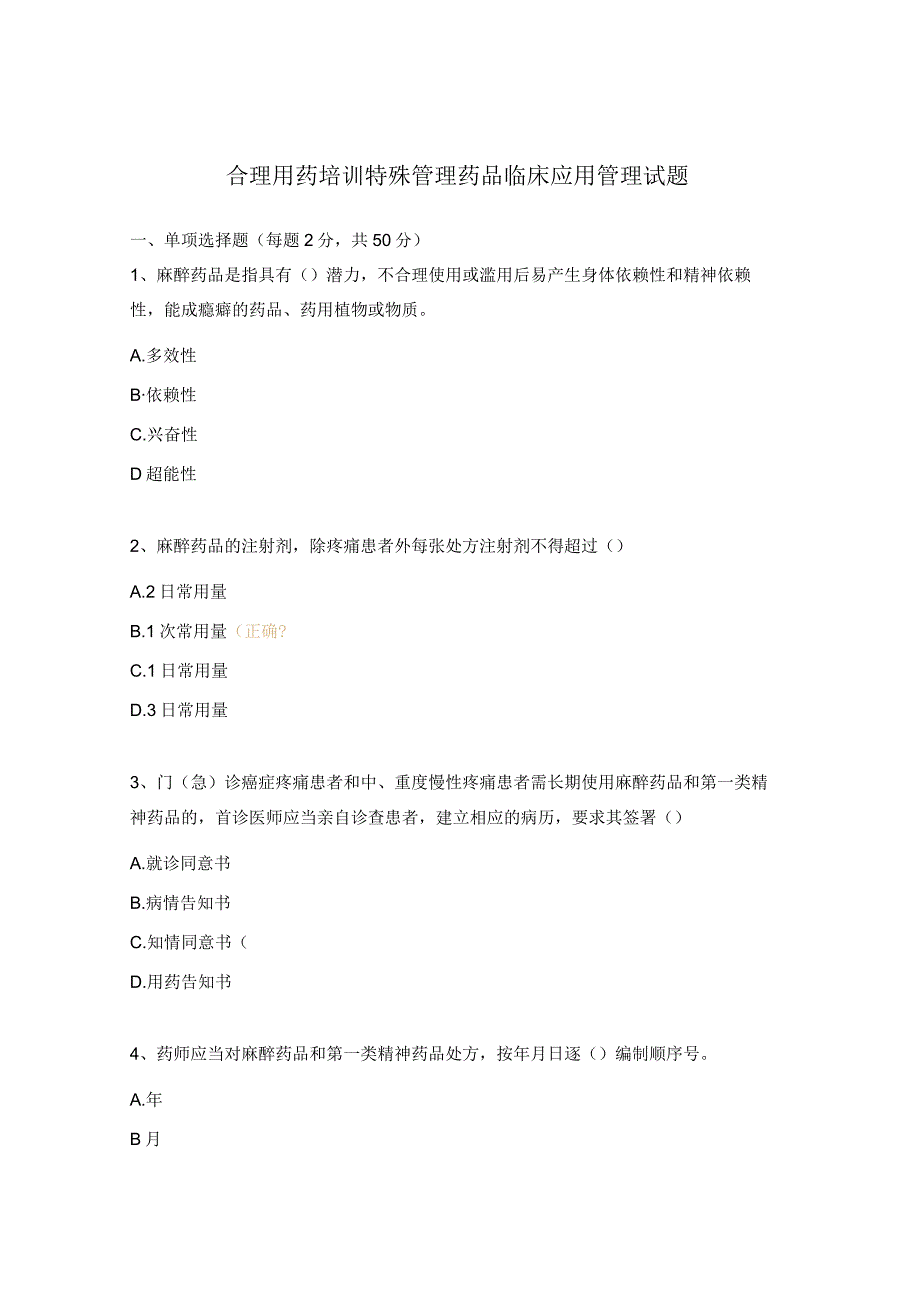 合理用药培训特殊管理药品临床应用管理试题.docx_第1页