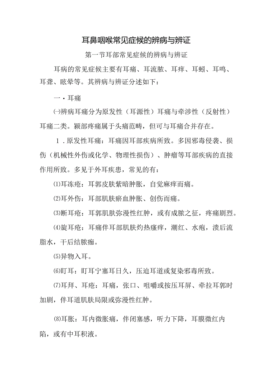 中医：耳鼻咽喉常见症候的辨病与辨证.docx_第1页