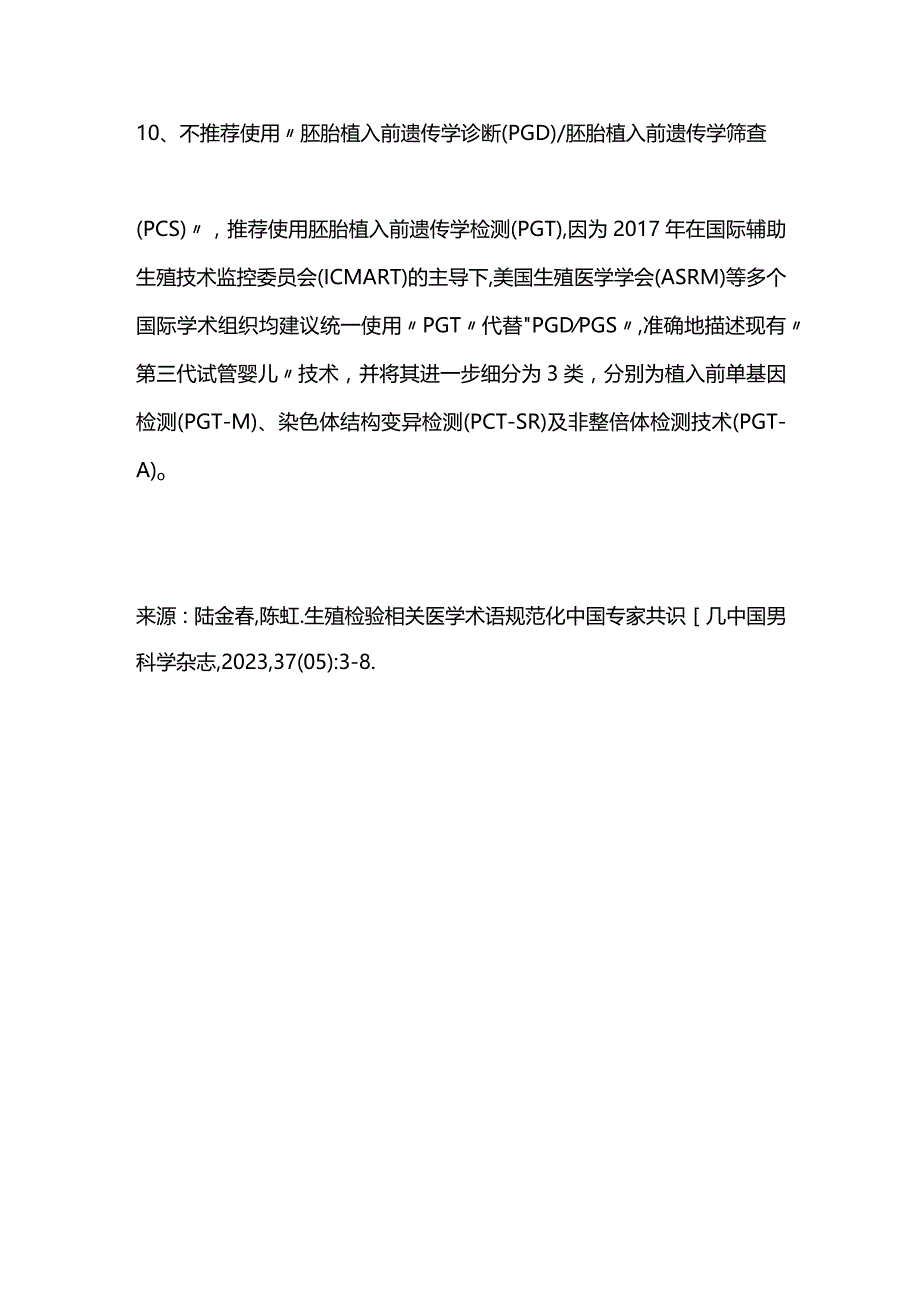 2024生殖检验相关医学术语规范化--遗传学检验项目相关术语.docx_第3页