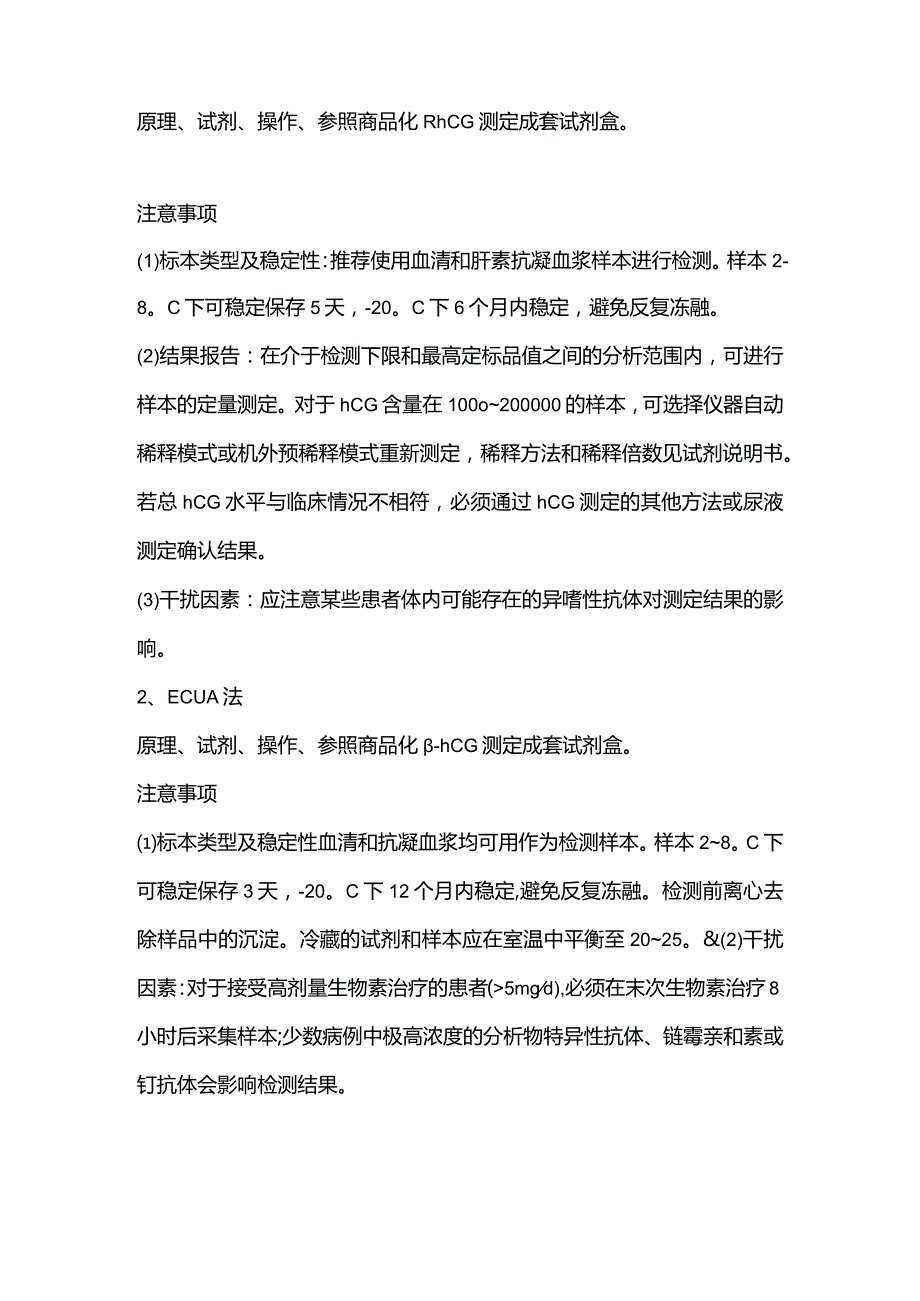 2024人绒毛膜促性腺激素（hCG）的检测及临床意义.docx_第2页