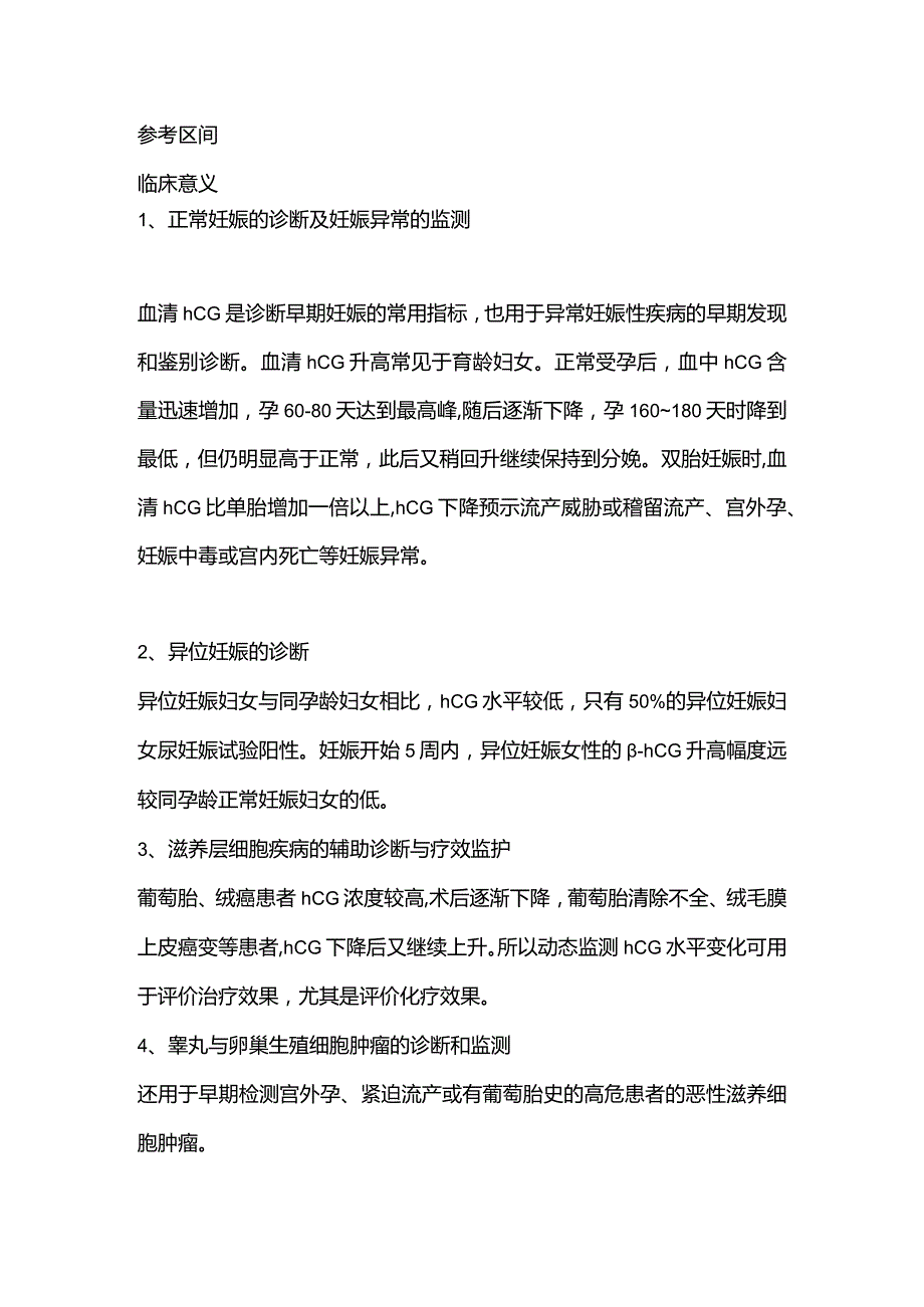 2024人绒毛膜促性腺激素（hCG）的检测及临床意义.docx_第3页