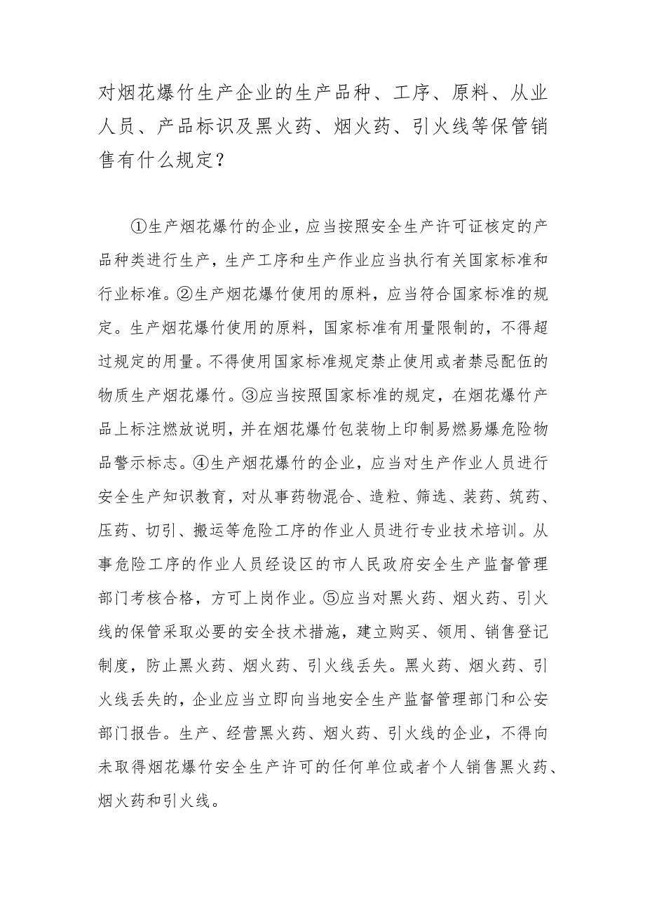 对烟花爆竹生产企业的生产品种、工序、原料、从业人员、产品标识及黑火药、烟火药、引火线等保管销售有什么规定？.docx_第1页