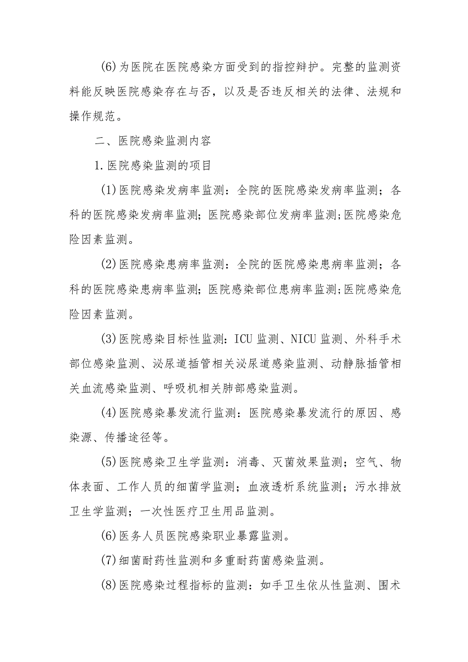 医院感染监测内容和方法.docx_第2页