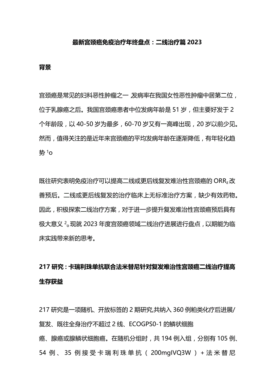 最新宫颈癌免疫治疗年终盘点：二线治疗篇2023.docx_第1页