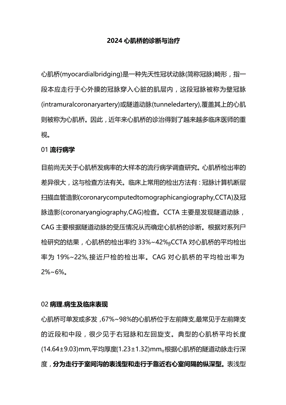 2024心肌桥的诊断与治疗.docx_第1页