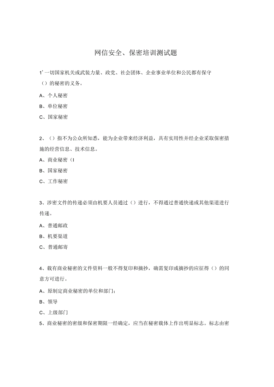 网信安全、保密培训测试题.docx_第1页