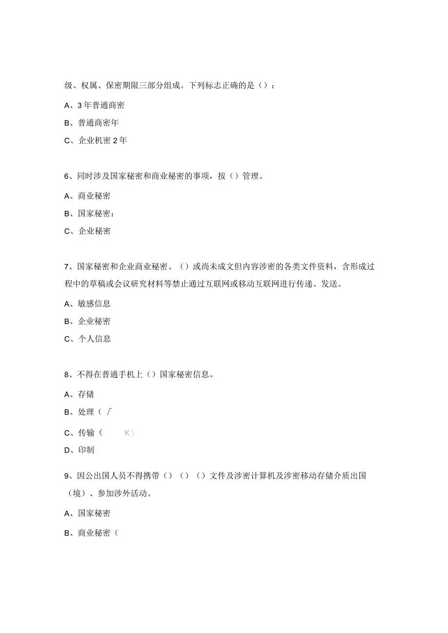 网信安全、保密培训测试题.docx_第2页