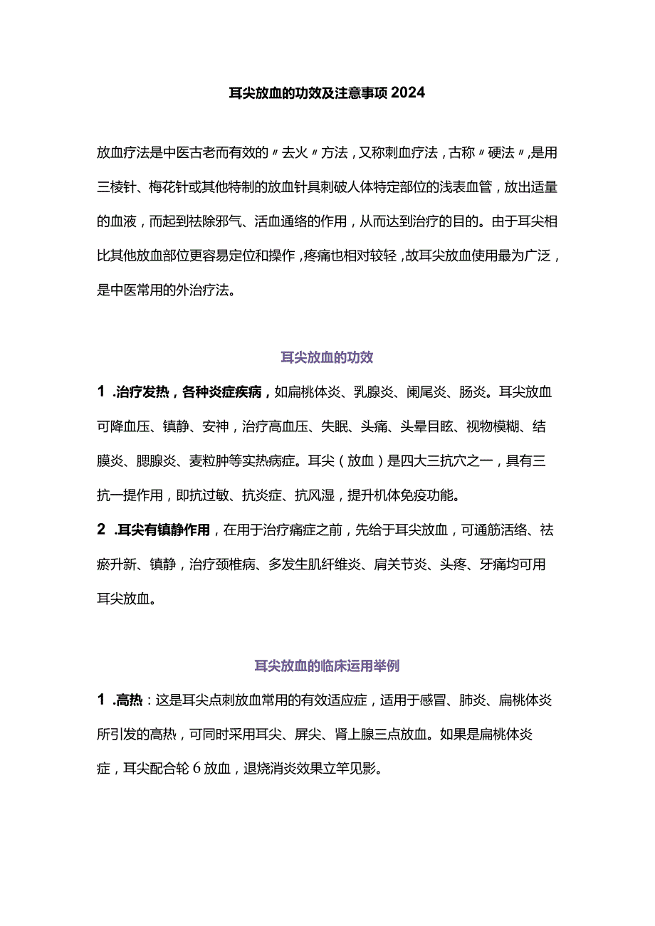 耳尖放血的功效及注意事项2024.docx_第1页