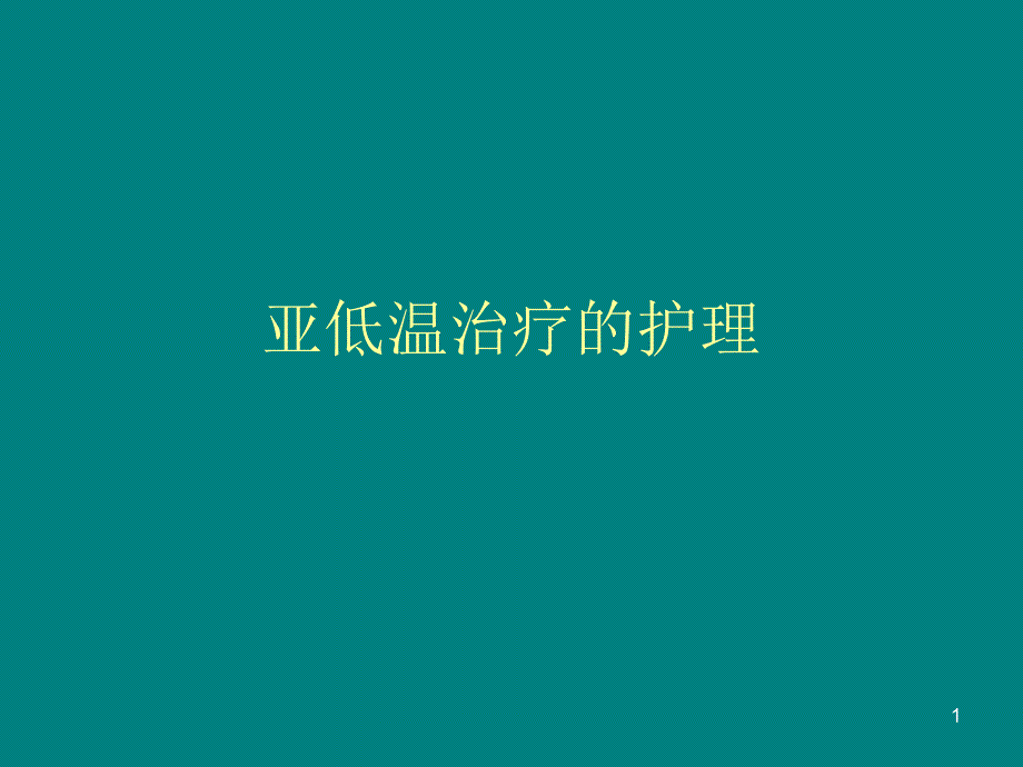 亚低温治疗的护理.ppt_第1页