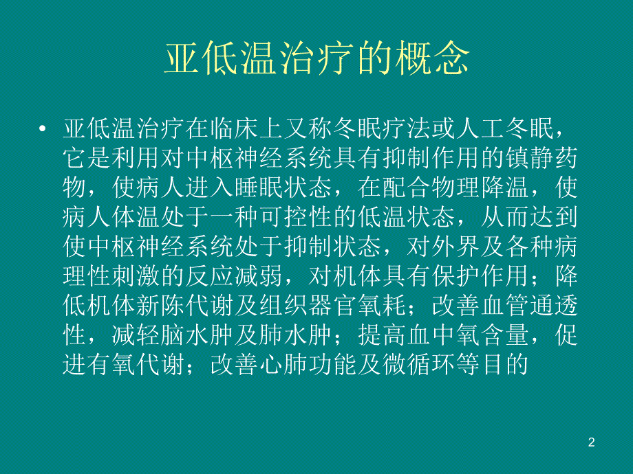 亚低温治疗的护理.ppt_第2页