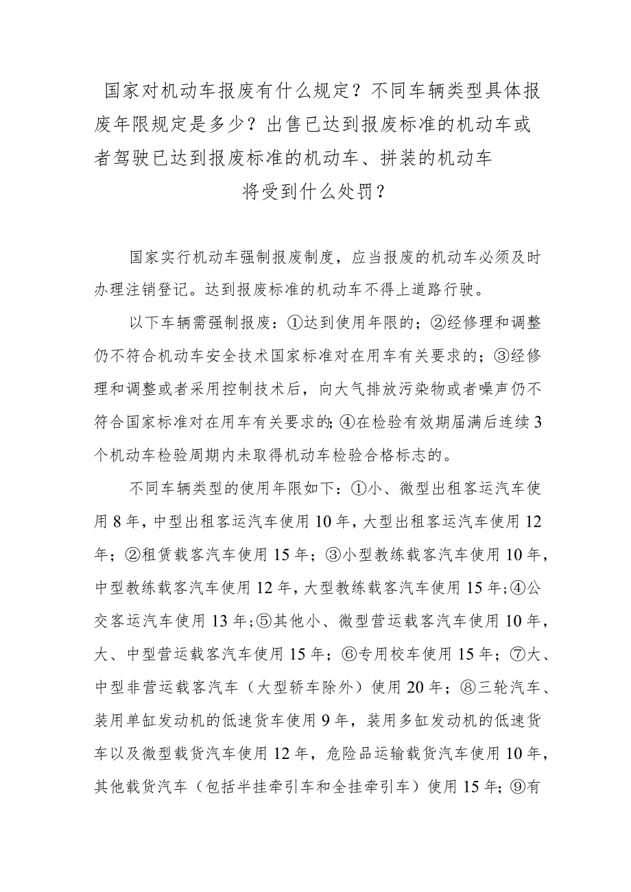 国家对机动车报废有什么规定？不同车辆类型具体报废年限规定是多少？出售已达到报废标准的机动车或者驾驶已达到报废标准的机动车、拼装的机动.docx_第1页