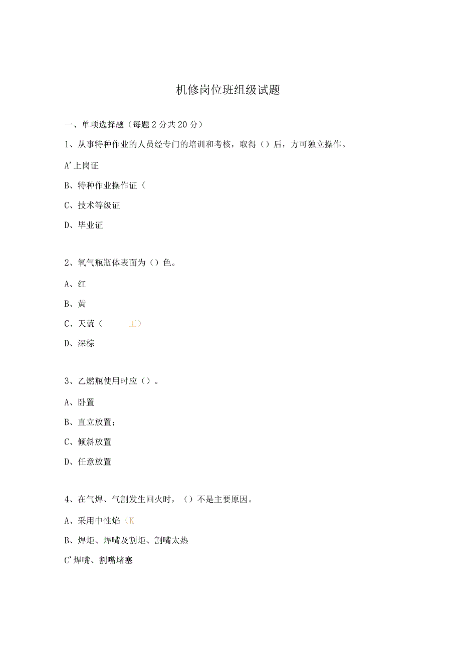 机修岗位班组级试题.docx_第1页