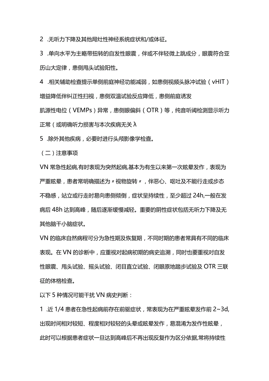 2024表现为持续性眩晕发作的前庭神经炎诊断与治疗.docx_第2页