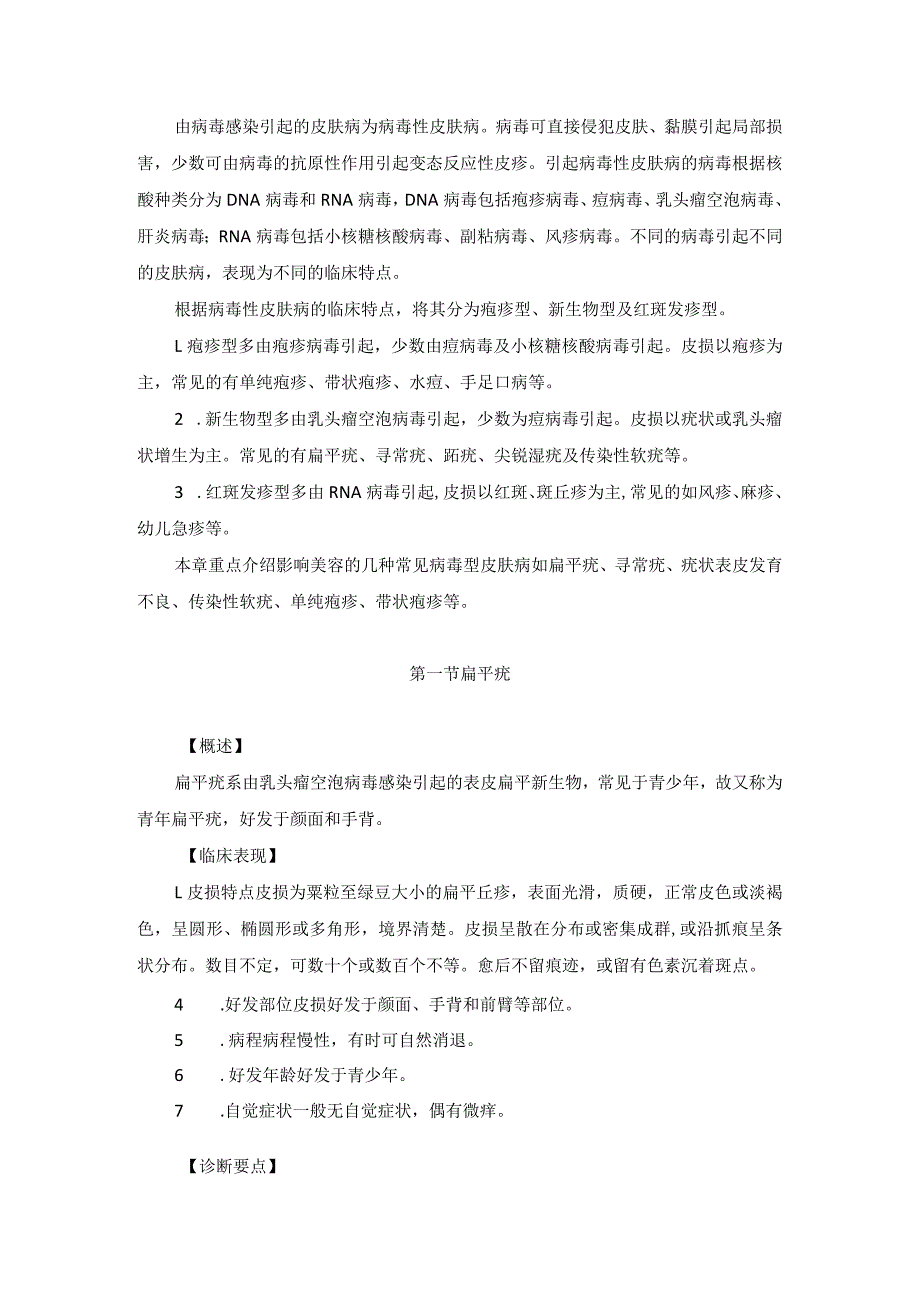 医学美容科病毒性皮肤病诊疗规范诊疗指南2023版.docx_第2页