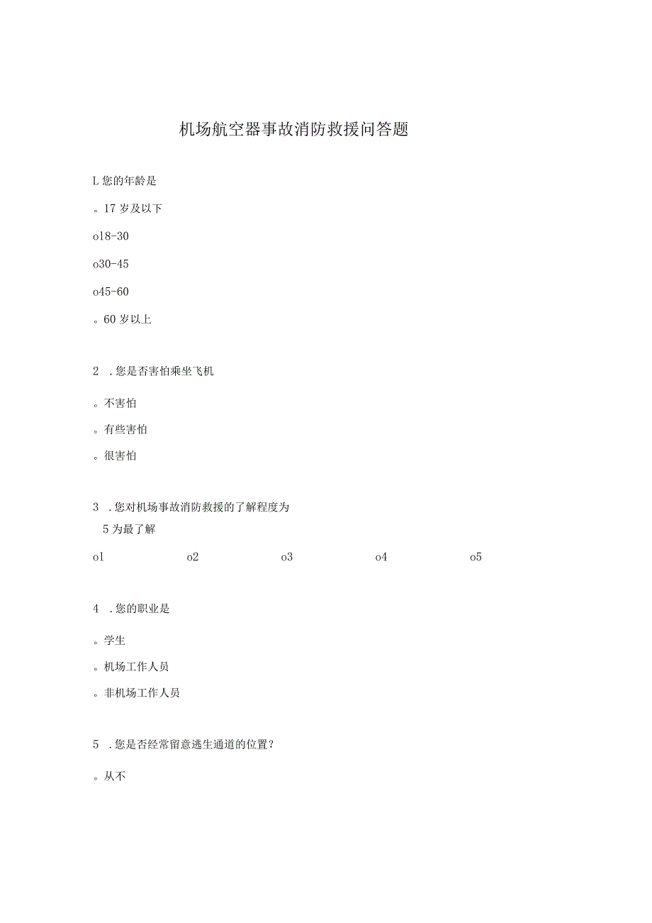 机场航空器事故消防救援问答题.docx_第1页