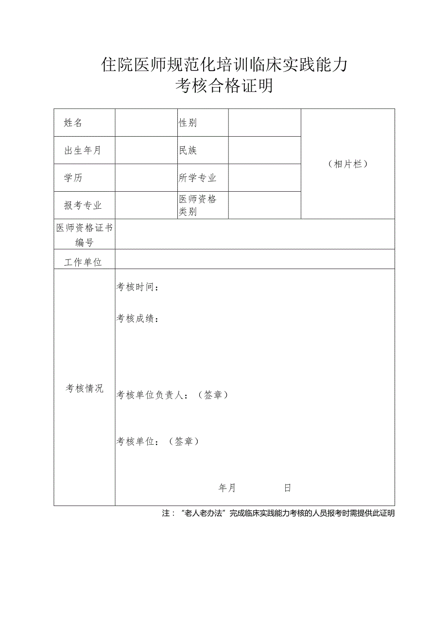 住院医师规范化培训临床实践能力考核合格证明.docx_第1页