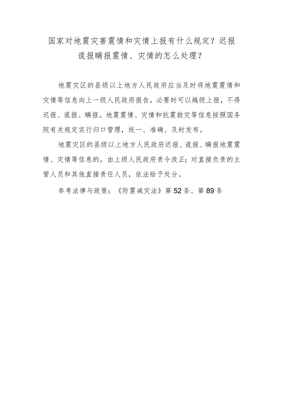 国家对地震灾害震情和灾情上报有什么规定？迟报谎报瞒报震情、灾情的怎么处理？.docx_第1页